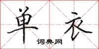 田英章單衣楷書怎么寫