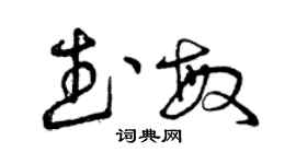 曾慶福武敏草書個性簽名怎么寫