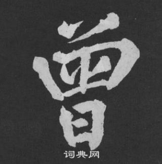 黃庭堅劉明仲墨竹賦中曾的寫法