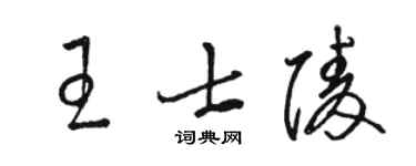 駱恆光王士陵草書個性簽名怎么寫