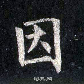 裴休圭峰禪師碑中因的寫法