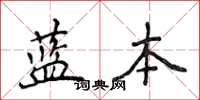侯登峰藍本楷書怎么寫