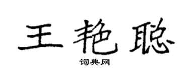 袁強王艷聰楷書個性簽名怎么寫
