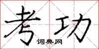 龐中華考功楷書怎么寫