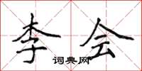 侯登峰李會楷書怎么寫