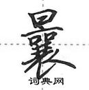 田英章寫的硬筆行書曩