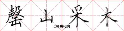 田英章罄山采木楷書怎么寫