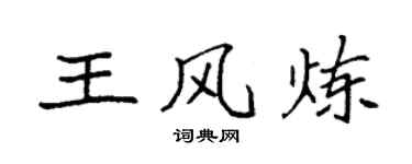 袁強王風煉楷書個性簽名怎么寫