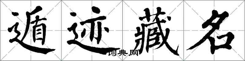 翁闓運遁跡藏名楷書怎么寫