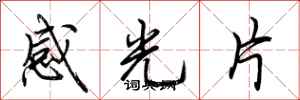 荊霄鵬感光片行書怎么寫