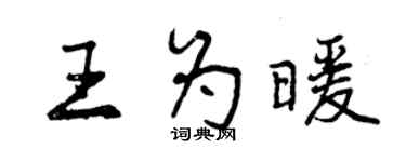 曾慶福王為暖行書個性簽名怎么寫