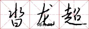 沓龍超怎么寫好看