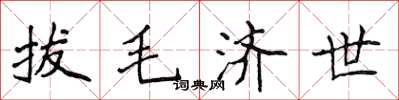 侯登峰拔毛濟世楷書怎么寫