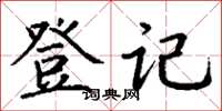 丁謙登記楷書怎么寫