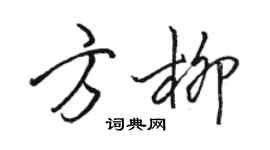 駱恆光方柳行書個性簽名怎么寫