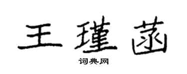 袁強王瑾菡楷書個性簽名怎么寫