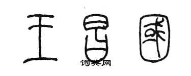 陳墨王昌國篆書個性簽名怎么寫