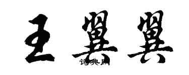 胡問遂王翼翼行書個性簽名怎么寫