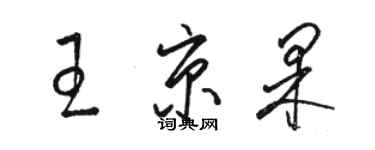 駱恆光王京果草書個性簽名怎么寫