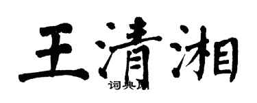 翁闓運王清湘楷書個性簽名怎么寫