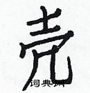 白克儉寫的硬筆楷書殼