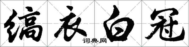 胡問遂縞衣白冠行書怎么寫