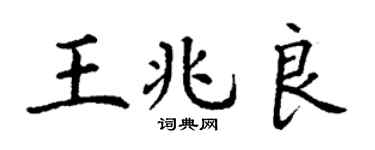 丁謙王兆良楷書個性簽名怎么寫