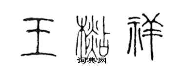 陳聲遠王杉祥篆書個性簽名怎么寫