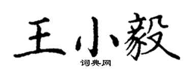 丁謙王小毅楷書個性簽名怎么寫
