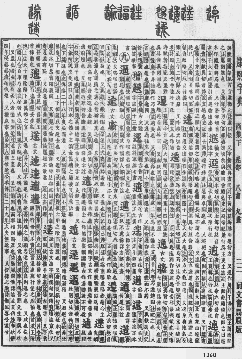 康熙字典掃描版第1260頁