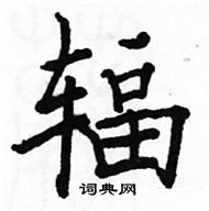 駱恆光寫的硬筆楷書輻