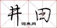 荊霄鵬井田行書怎么寫