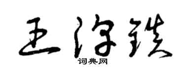 曾慶福王淳鎮草書個性簽名怎么寫