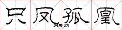 柯春海只鳳孤凰隸書怎么寫