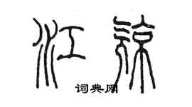 陳墨江亮篆書個性簽名怎么寫