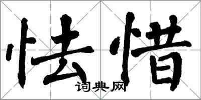 翁闓運怯惜楷書怎么寫