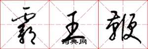 梁錦英霸王鞭草書怎么寫