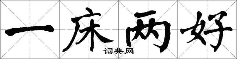 翁闓運一床兩好楷書怎么寫