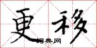 周炳元更移楷書怎么寫