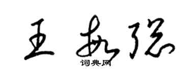 梁錦英王敏聰草書個性簽名怎么寫