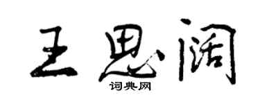 曾慶福王思闊行書個性簽名怎么寫