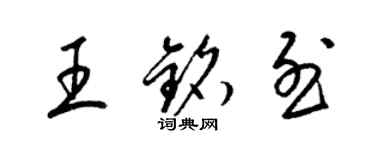 梁錦英王銘烈草書個性簽名怎么寫