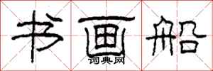 柯春海書畫船隸書怎么寫