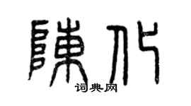 曾慶福陳化篆書個性簽名怎么寫