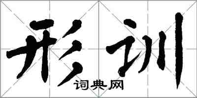 翁闓運形訓楷書怎么寫