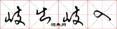 梁錦英岐出岐入草書怎么寫