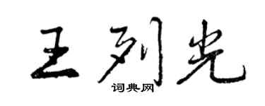 曾慶福王列光行書個性簽名怎么寫