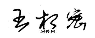 朱錫榮王相密草書個性簽名怎么寫