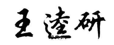 胡問遂王逵研行書個性簽名怎么寫