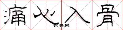 柯春海痛心入骨隸書怎么寫